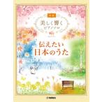 楽譜　美しく響くピアノソロ　初級　伝えたい日本のうた