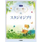 楽譜　美しく響くピアノソロ　中級　スタジオジブリ