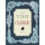  музыкальное сопровождение фортепьяно Solo взрослый поэтому. простой! сразу ... Classic шедевр 100 выбор композиция дом *a line ~ta line 