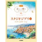  музыкальное сопровождение красивый .. фортепьяно Solo начинающий Studio Ghibli 2