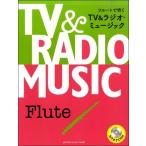 楽譜　フルートで吹く TV&ラジ