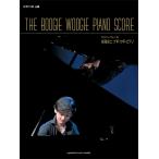 楽譜　ピアノソロ　上級　斎藤圭土（from レ・フレール）ブギ・ウギ・ピアノ「THE BOOGIE WOOGIE PIANO SCORE」