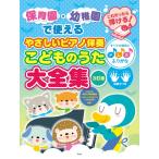 楽譜　保育園・幼稚園で使える　これだったら弾ける！やさしいピアノ伴奏こどものうた大全集【3訂版】すべての音符にドレミふりがな・指番号つき