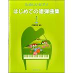  веселый фортепьяно впервые .. игра в четыре руки сборник (1) новый версия 