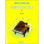 ............. ученик начальной школы. фортепианная пьеса сборник (1)