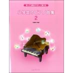 ............. ученик начальной школы. фортепианная пьеса сборник (2)