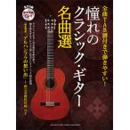 楽譜　中上級　全曲TAB譜付きで弾きやすい！ 憧れのクラシック・ギター名曲選（参考演奏CD付）