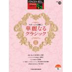 STAGEA*EL Classic 5~3 класс Vol.14 stage . светит!. красота становится Classic 