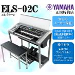 【新品】ヤマハ エレクトーン ステージア Electone STAGEA ELS-02C ヘッドホン付き