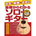 楽譜　文字と楽譜が大きい　基礎からわかるソロ・ギター（模範演奏ＣＤ付）