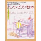 YAMAHA ヤマハ 大人からはじめる　ハノンピアノ教本