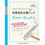  ученик неполной средней школы * ученик старшей школы поэтому. духовая музыка собственный .. книжка [ Alto * sax ]