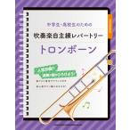  ученик неполной средней школы * ученик старшей школы поэтому. духовая музыка собственный ..re часть Lee [ тромбон ]