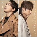 KinKi Kids「会いたい、会いたい、会えない」(通常盤)+クリアファイル付き　新品未開封!