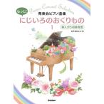 発表会ピアノ曲集 もっと!にじいろのおくりもの1 導入から初級程
