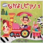 NEW Nakayoshi фортепьяно 1 CD