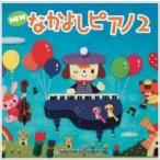 NEW Nakayoshi фортепьяно 2 CD