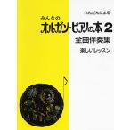  все. орган * фортепьяно. книга@2 все искривление .. сборник &lt; веселый урок &gt;