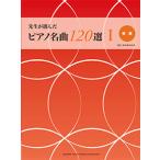 楽譜　先生が選んだ ピアノ名曲120選 I（初級）