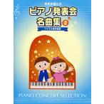 ショッピングピアノ発表会 楽譜　先生が選んだ ピアノ発表会名曲集 2  （バイエル後半程度）