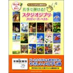 楽譜　入門　片手で弾ける！スタジオジブリ・メロディーズ・ベスト（ドレミふりがな&amp;歌詞付き）