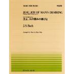 全音ピアノピース PP-278 主よ、人の望みの喜びよ/バッハ（Ｍ．ヘス編）