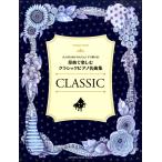 楽譜　ピアノソロ　大人のためのかんたん！すぐ弾ける！原曲で楽しむ　クラシックピアノ名曲集