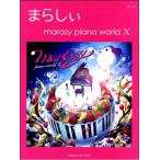楽譜　ピアノソロ　上級　まらしぃ　marasy piano world X