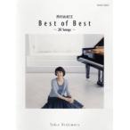 楽譜　ピアノソロ　中上級　西村由紀江　Best of Best ~20songs~