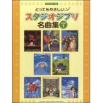 楽譜　ピアノソロ　入門　とってもやさしい　スタジオジブリ名曲集【決定版】１