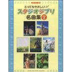 楽譜　ピアノソロ　入門　とってもやさしい　スタジオジブリ名曲集【決定版】２