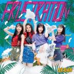 SKE48「FRUSTRATION」(初回盤 TYPE-D) 新品未開封！