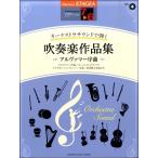 STAGEAo-ke -тактный la звук ...7~6 класс vol.4 духовая музыка сборник произведений ~aruvama-. искривление ~