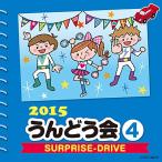 「2015　うんどう会(4)SURRISE-DRIVE」新品未開封！