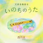 癒しの篠笛CD「天然音楽浴6いのちのうた」甲斐カオン・甲斐いつろう【香音天ユニット】