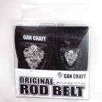 ガンクラフト GAN CRAFT オリジナルロッドベルト ブラック