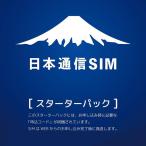 【期限切迫品/限定大特価】※申込有効期限：2023年3月末日まで（期限にご注意下さいませ。） 日本通信SIM スターターパック  NT-ST-P-3月末【メール便送料無料】