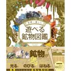 【送料無料】 遊べる鉱物図鑑 / 東京書店