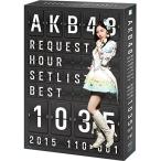 BD/AKB48/AKB48 リクエストアワーセットリストベスト1035 2015(110〜1ver.) スペシャルBOX(Blu-ray)