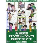 DVD/ хобби образование / большой . смех!! солнечный музыка GET Live Vol.2.. сборник 