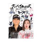 DVD/趣味教養/グッバイヒューズ