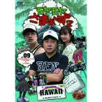 DVD/ хобби образование /moyamoya...~.2 VOL.9moya..HAWAII серии ( Гаваи 2008&amp; Гаваи 2009)