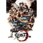舞台 「鬼滅の刃」 (完全生産限定版) [Blu-ray] - 最安値・価格比較
