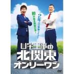 DVD/趣味教養/U字工事の北関東オンリーワン