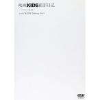DVD/アイドル/映画KIDS撮影日記 〜ア