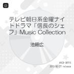 CD/.. широкий / телевизор утро день серия пятница Night драма [ доверие длина. shef]Music Collection ( жакет B) ( обычный запись )