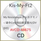 CD/Kis-My-Ft2/My Resistance -タシカナモノ-/運命Girl (CD+DVD(「My Resist..(ジャケットA) (初回生産限定A盤)
