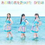 CD/SKE48/あの頃の君を見つけた (CD+DVD) (初回生産限