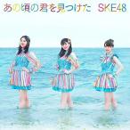CD/SKE48/あの頃の君を見つけた (CD+DVD) (初回生産限