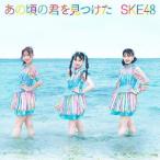 CD/SKE48/あの頃の君を見つけた (CD+DVD) (通常盤/Typ